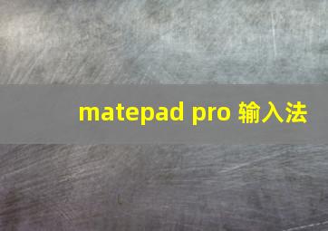 matepad pro 输入法